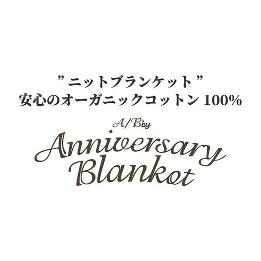 ニットのブランケット